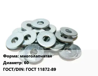 Шайба многолапчатая D=60 ГОСТ: ГОСТ 11872-89